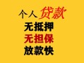 上海短拆民间借贷私人放款-上海短拆私人身份证借私借-上海短拆短借短拆