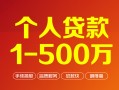 上海短拆个人信用贷款-上海短拆个人借钱怎么收费-上海短拆私人借贷电话号码