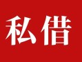 上海短拆个人借贷不查征信-上海短拆私借短借-上海短拆民间借贷私人放款