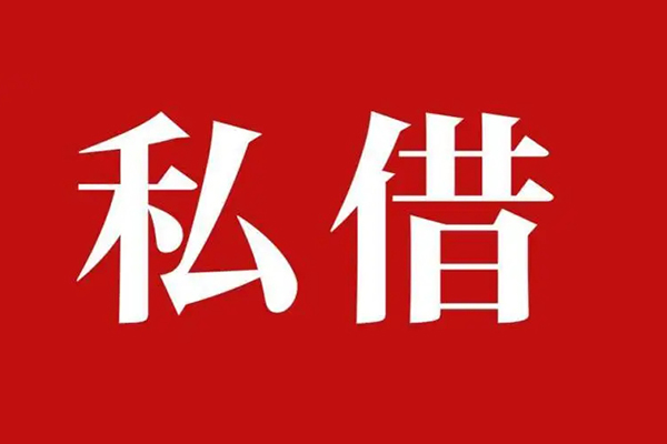 上海短拆个人借贷不查征信-上海短拆私借短借-上海短拆民间借贷私人放款-第1张图片-成都私人借钱服务中心 上海短拆个人借贷不查征信-上海短拆私借短借-上海短拆民间借贷私人放款-第1张图片-成都私人借钱服务中心