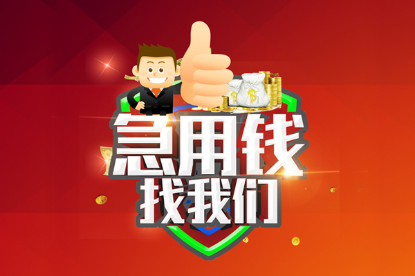 上海短拆借钱借款-上海短拆快速借私借-上海短拆用身份证借私借-第1张图片-成都私人借钱服务中心 上海短拆借钱借款-上海短拆快速借私借-上海短拆用身份证借私借-第1张图片-成都私人借钱服务中心