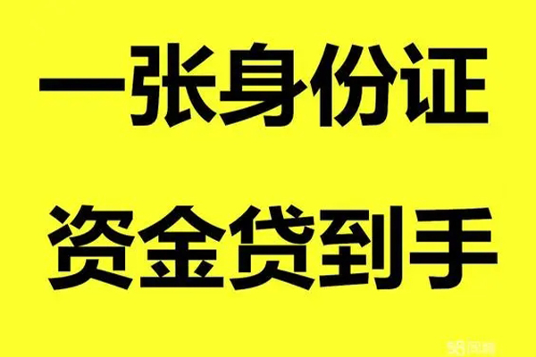 上海短拆借钱急用钱-上海短拆民间短借-上海短拆无抵押短借-第1张图片-成都私人借钱服务中心 上海短拆借钱急用钱-上海短拆民间短借-上海短拆无抵押短借-第1张图片-成都私人借钱服务中心