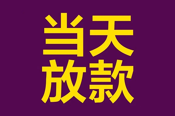 上海短拆借钱急用钱-上海短拆24小时上门放款-上海短拆私人贷款都有哪些-第1张图片-成都私人借钱服务中心 上海短拆借钱急用钱-上海短拆24小时上门放款-上海短拆私人贷款都有哪些-第1张图片-成都私人借钱服务中心