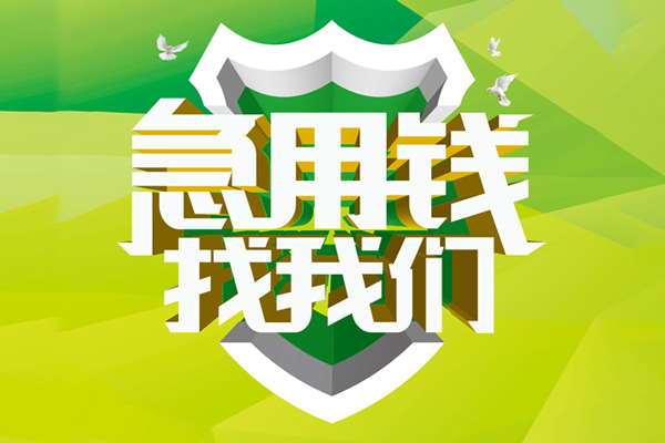 上海短拆地区公积金信用贷款-上海短拆个人贷款-上海短拆无抵押身份证贷款-第1张图片-成都私人借钱服务中心 上海短拆地区公积金信用贷款-上海短拆个人贷款-上海短拆无抵押身份证贷款-第1张图片-成都私人借钱服务中心