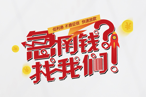上海短拆水钱-上海短拆私人空放-上海短拆社保信用贷款-第1张图片-成都私人借钱服务中心 上海短拆水钱-上海短拆私人空放-上海短拆社保信用贷款-第1张图片-成都私人借钱服务中心