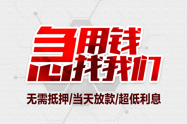 上海短拆私借空放当场拿钱-上海短拆应急贷款-上海短拆民间私人借贷-第1张图片-成都私人借钱服务中心 上海短拆私借空放当场拿钱-上海短拆应急贷款-上海短拆民间私人借贷-第1张图片-成都私人借钱服务中心