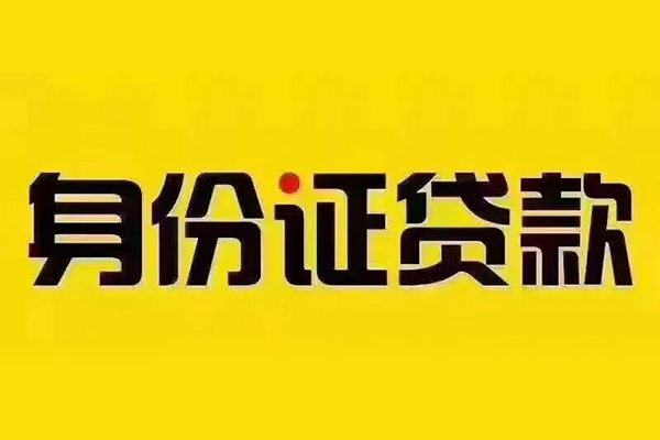 上海短拆私借空放当场拿钱-上海短拆借钱上门放款-上海短拆小额信用贷款-第1张图片-成都私人借钱服务中心 上海短拆私借空放当场拿钱-上海短拆借钱上门放款-上海短拆小额信用贷款-第1张图片-成都私人借钱服务中心
