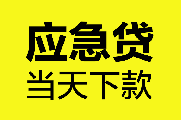 上海短拆短借信贷-上海短拆贷款只要身份证-上海短拆小额信用贷款-第1张图片-成都私人借钱服务中心 上海短拆短借信贷-上海短拆贷款只要身份证-上海短拆小额信用贷款-第1张图片-成都私人借钱服务中心