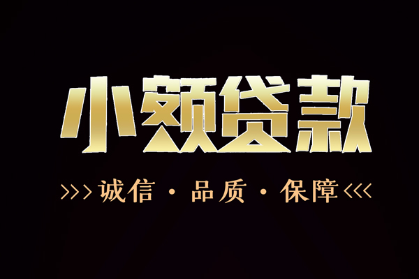 上海短拆民间无抵押借钱-上海短拆私借空放先息后本-上海短拆小额贷款当天放款-第1张图片-成都私人借钱服务中心 上海短拆民间无抵押借钱-上海短拆私借空放先息后本-上海短拆小额贷款当天放款-第1张图片-成都私人借钱服务中心